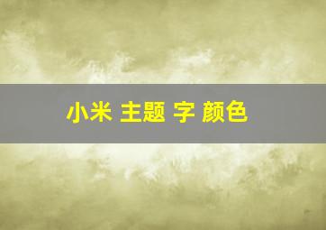 小米 主题 字 颜色